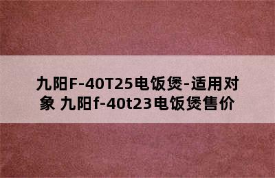 九阳F-40T25电饭煲-适用对象 九阳f-40t23电饭煲售价